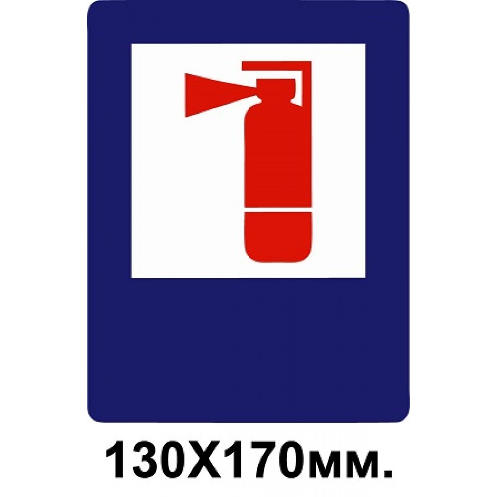 Знак противопожарный синий 130х170 мм Огнетушитель